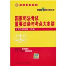 国家司法考试重要法条与考点大串讲