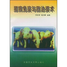 猪病免疫与防治技术