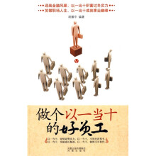 做一个以一当十的好员工