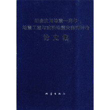 纪念汶川地震一周年:地震工程与减轻地震灾害研讨会论文集