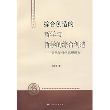 综合创造的哲学与哲学的综合创造：张岱年哲学思想研究