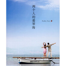 两个人的爱琴海