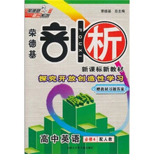 荣德基剖析新课标新教材:高中英语(必修4)(配人教)