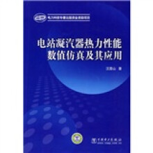 电站凝汽器热力性能数值仿真及其应用