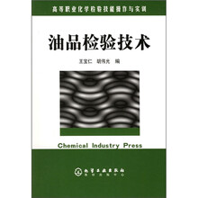 高等职业化学检验技能操作与实训：油品检验技术