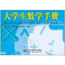 大学生数学手册