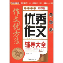 方洲新概念·作文优方法:初中生优秀作文辅导大全(阅卷名师讲解版)