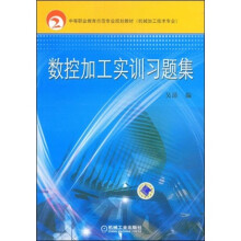 中等职业教育示范专业规划教材机械加工技术专业：数控加工实训习题集