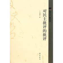 对民主批评的批评