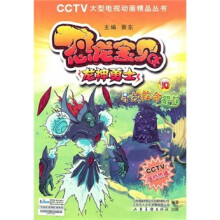 恐龙宝贝·龙神勇士·寻找救命解药