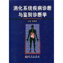 消化系统疾病诊断与鉴别诊断学