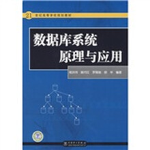 21世纪高等学校规划教材:数据库系统原理与应用