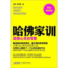 哈佛家训3：震撼心灵的智慧（黄金典藏版）