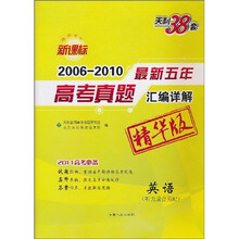 天利38套·2006-2010最新五年高考真题汇编详解:英语(精华版)(新课标)(2011高考必备)