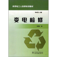 供用电工人技师培训教材:变电检修