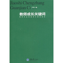 教师成长关键词:教师专业技能成长普及读本