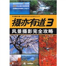 摄亦有道3:风景摄影完全攻略