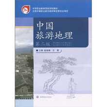 中等职业教育国家规划教材:中国旅游地理(第2版)