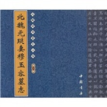 北魏经典墓志丛帖（第1辑）（全12册）