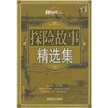 探险故事精选集