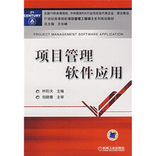21世纪高等院校项目管理工程硕士系列规划教材：项目管理软件应用（含光盘）