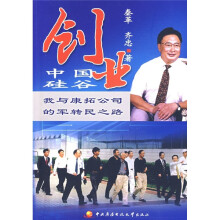 创业中国硅谷：我与康拓公司的军转民之路