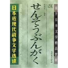 南开日本文学精品教材：日本近现代战争文学选读