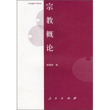 宗教概论