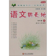 语文新天地(初中卷4)(适合8年级用)(精华版)