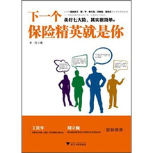 下一个保险精英就是你