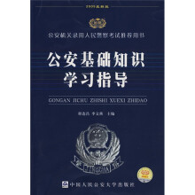 公安机关录用人民警察考试推荐用书:公安基础知识学习指导(2009最新版)