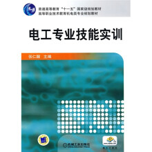 普通高等教育“十一五”国家级规划教材·高等职业技术教育机电类专业规划教材:电工专业技能实训