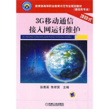 教育部高等职业教育示范专业规划教材·通信类专业：3G移动通信接入网运行维护