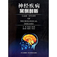 神经疾病案例剖析