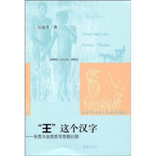 “王”这个汉字：东西方自然哲学思想比较