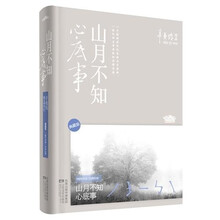 山月不知心底事（套装共2册）（新版）