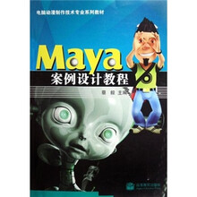电脑动漫制作技术专业系列教材：Maya案例设计教程（附光盘）