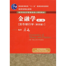 普通高等教育“十一五”国家级规划教材·金融学:货币银行学(第4版)