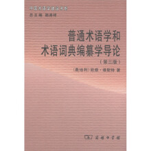 中国术语学建设书系:普通术语学和术语词典编纂学导论(第3版)
