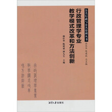 行政管理学专业教学模式改革和方法创新