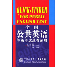 全国公共英语等级考试速查词典