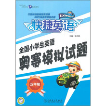 全国小学生英语奥赛模拟试题（5年级）/快捷英语