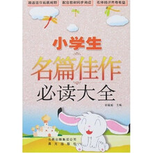 小学生名篇佳作必读大全