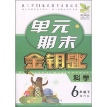 单元期末金钥匙:科学(6年级下·教科版)