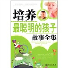 培养最聪明的孩子故事全集