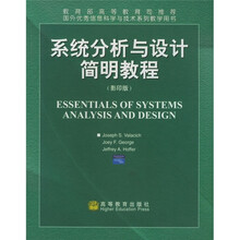 系统分析与设计简明教程（影印版）