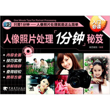 人像照片处理1分钟秘笈（附DVD光盘1张）