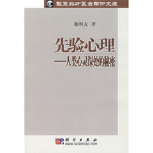 先验心理：人类心灵深处的秘密
