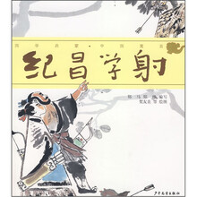 国学启蒙中国寓言：纪昌学射