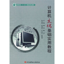 高职高专“十一五”规划标准化教材：计算机文化基础实用教程